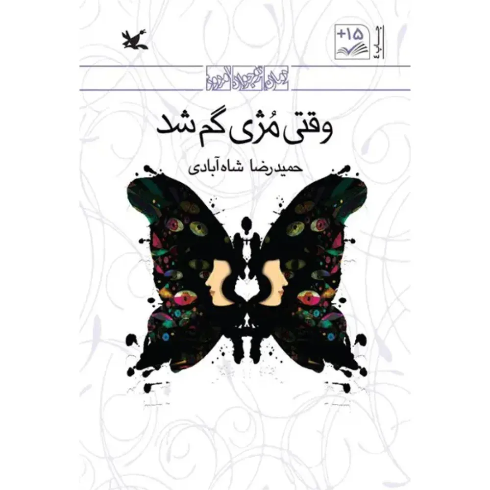 وقتی مژی گم شد